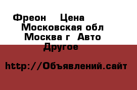 Фреон  › Цена ­ 3 500 - Московская обл., Москва г. Авто » Другое   